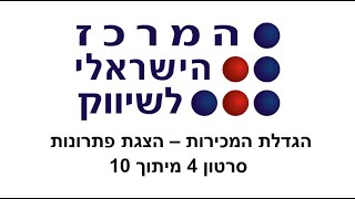 הדרכת מכירות – האם התלהבות היא הדרך הטובה במכירות ? סרטון 4 מיתוך 10