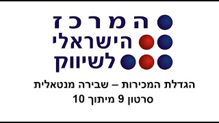 הדרכה במכירות – האם קונה מתלהב הוא חלש יותר במו"מ ביחס לקונה הלא מעוניין. סרטון 9 מיתוך 10