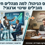 תמונה של מנהל חיצוני לעומת מנהל פנימי, כיצד מנהל חיצוני מעביר שינוי ארגוני